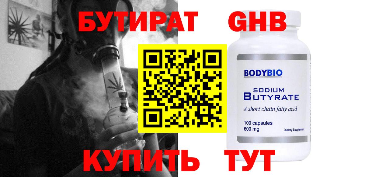 БУТИРАТ GHB  Вход с VPN  Елабуга 